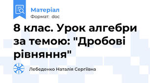 8 клас. Урок алгебри за темою: "Дробові рівняння"