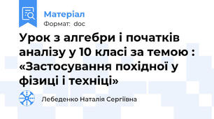Урок з алгебри і початків аналізу у 10 класі за темою : «Застосування похідної у фізиці і техніці»