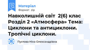 Навколишній світ  2(6) клас  Розділ 2 «Атмосфера» Тема: Циклони та антициклони. Тропічні циклони.