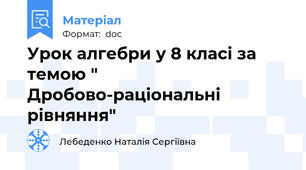 Урок алгебри у 8 класі за темою " Дробово-раціональні рівняння"