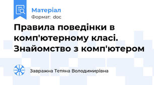 Правила поведінки в комп'ютерному класі. Знайомство з комп'ютером