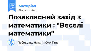 Позакласний захід з математики : "Веселі математики"