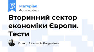 Вторинний сектор економіки Європи. Тести
