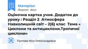 Оціночна картка учня. Додаток до уроку : Разділ 2  Атмосфера Навколишній світ – 2(6) клас  Тема « Циклони та антициклони.Тропичні циклони»