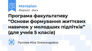 Програма факультативу “Основи формування життєвих навичок у молодших підлітків” (для учнів 5 класів)