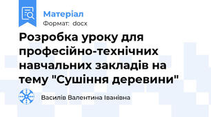 Розробка уроку для професійно-технічних навчальних закладів на тему "Сушіння деревини"