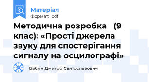 Методична розробка   (9 клас): «Прості джерела звуку для спостерігання сигналу на осцилографі»