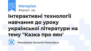 Інтерактивні технології навчання до уроку української літератури на тему ''Казка про яян'