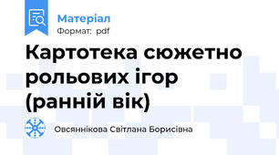 Картотека сюжетно рольових ігор (ранній вік)