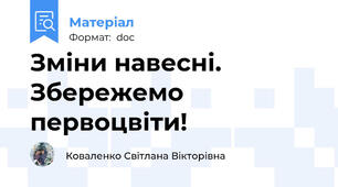 Зміни навесні. Збережемо первоцвіти!