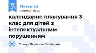 календарне планування 3 клас для дітей з інтелектуальним порушенням