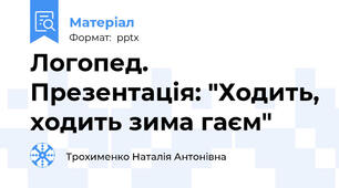 Логопед. Презентація: "Ходить, ходить зима гаєм"