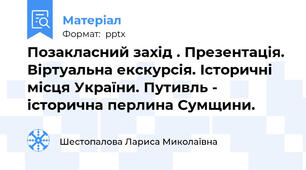 Позакласний захід . Презентація. Віртуальна екскурсія. Історичні місця України. Путивль - історична перлина Сумщини.