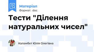Тести "Ділення натуральних чисел"