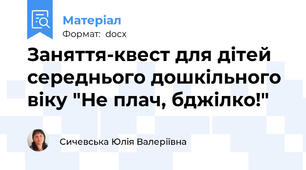 Заняття-квест для дітей середнього дошкільного віку "Не плач, бджілко!"