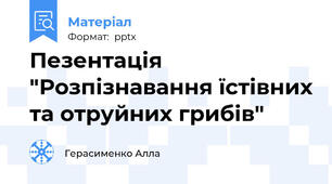 Пезентація "Розпізнавання їстівних та отруйних грибів"