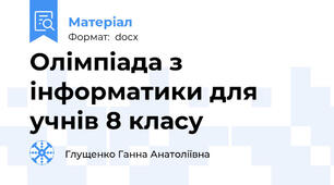 Олімпіада з інформатики для учнів 8 класу