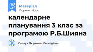 календарне планування 3 клас за програмою Р.Б.Шияна