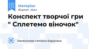 Конспект творчої гри " Сплетемо віночок"