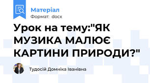Урок на тему:"ЯК МУЗИКА МАЛЮЄ КАРТИНИ ПРИРОДИ?"