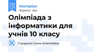 Олімпіада з інформатики для учнів 10 класу
