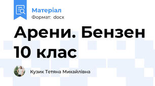 Арени. Бензен 10 клас
