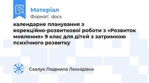 календарне планування з корекційно-розвиткової роботи з «Розвиток мовлення» 9 клас для дітей з затримкою психічного розвитку