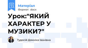 Урок:"ЯКИЙ ХАРАКТЕР У МУЗИКИ?"