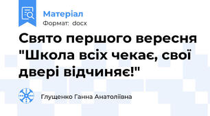Свято першого вересня "Школа всіх чекає, свої двері відчиняє!"