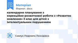 календарне планування з корекційно-розвиткової роботи з «Розвиток мовлення» 3 клас для дітей з інтелектуальним порушенням