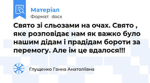 Свято зі сльозами на очах. Свято , яке розповідає нам як важко було нашим дідам і прадідам бороти за перемогу. Але ім це вдалося!!!