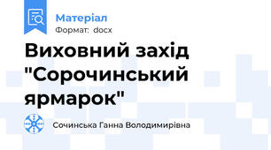 Виховний захід "Сорочинський ярмарок"