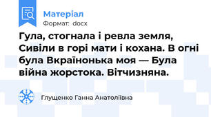 Гула, стогнала і ревла земля, Сивіли в горі мати і кохана. В огні була Вкраїнонька моя — Була війна жорстока. Вітчизняна.