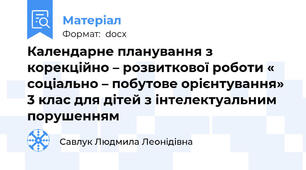 Календарне планування з корекційно – розвиткової роботи « соціально – побутове орієнтування» 3 клас для дітей з інтелектуальним порушенням