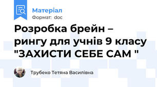Розробка брейн – рингу для учнів 9 класу "ЗАХИСТИ СЕБЕ САМ "