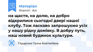 на щастя, на долю, на добро відкрилися сьогодні двері нашої клубу. Тож ласкаво запрошуємо усіх у нашу рідну домівку. В добру путь, наш новий будинок культури.