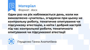 Один раз на рік наближається день, коли ми вимовляємо «учитель», згадуючи при цьому не контрольну роботу, тематичне опитування чи підсумкову атестацію, а квіти і добрий настрій під час контрольної роботи, тематичного опитування чи підсумкової атестації