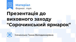 Презентація до виховного заходу "Сорочинський ярмарок"