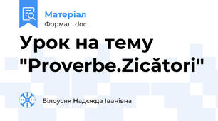 Урок на тему "Proverbe.Zicători"