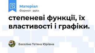 степеневі функції, їх властивості і графіки.