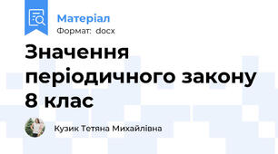 Значення періодичного закону 8 клас