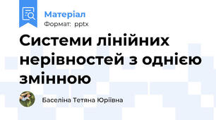 Системи лінійних нерівностей з однією змінною