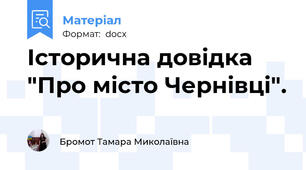 Історична довідка "Про місто Чернівці".