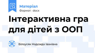 Інтерактивна гра для дітей з ООП