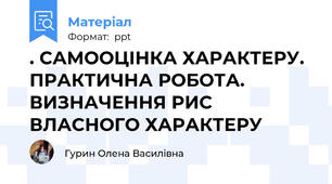 . САМООЦІНКА ХАРАКТЕРУ. ПРАКТИЧНА РОБОТА. ВИЗНАЧЕННЯ РИС ВЛАСНОГО ХАРАКТЕРУ