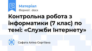 Контрольна робота з інформатики (7 клас) по темі: «Служби Інтернету»