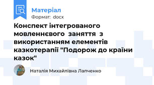 Конспект інтегрованого мовленнєвого  заняття  з використанням елементів казкотерапії "Подорож до країни казок"