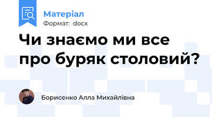 Чи знаємо ми все про буряк столовий?