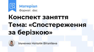 Конспект заняття   Тема: «Спостереження за берізкою»