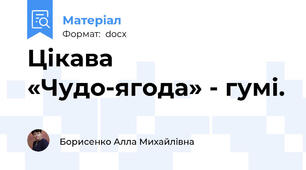 Цікава «Чудо-ягода» - гумі.